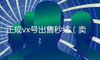 正规vx号出售秒结（卖号网）